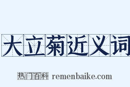 大立菊近义词是什么意思的图片